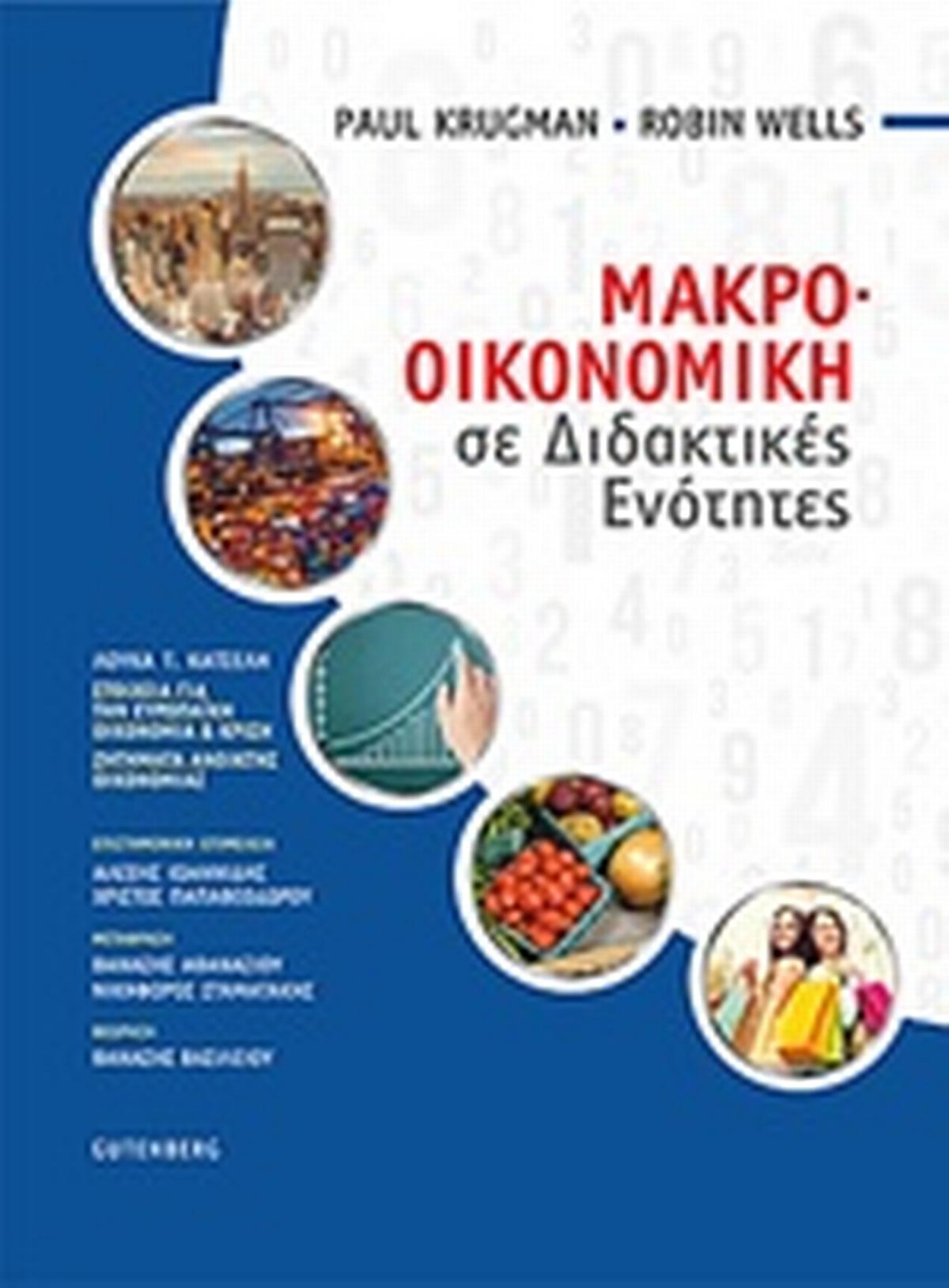 Μακροοικονομική σε διδακτικές ενότητες