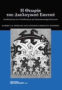 Η θεωρία του διαλογικού εαυτού