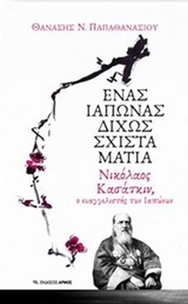 Ένας Ιάπωνας δίχως σχιστά μάτια
