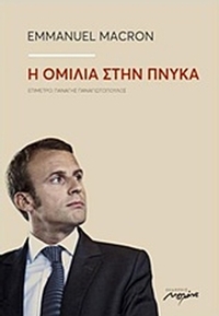 Η ομιλία στην Πνύκα Η ομιλία στην Πνύκα