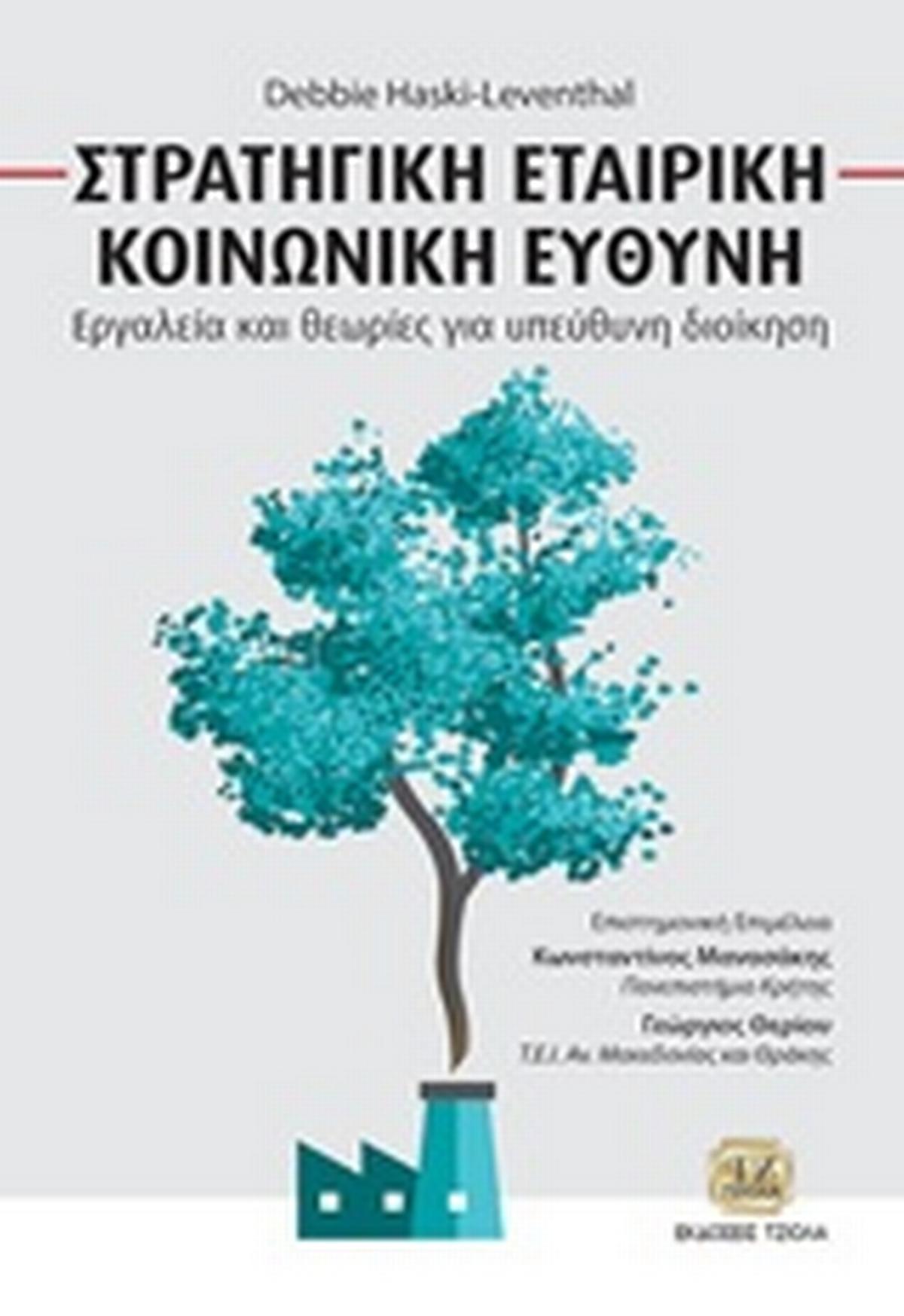 Στρατηγική Εταιρική Κοινωνική Ευθύνη