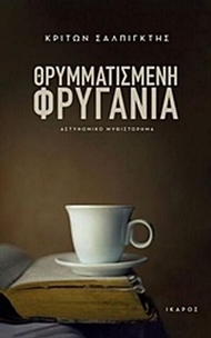 Θρυμματισμένη φρυγανιά
