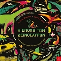 Η εποχή των δεινοσαύρων