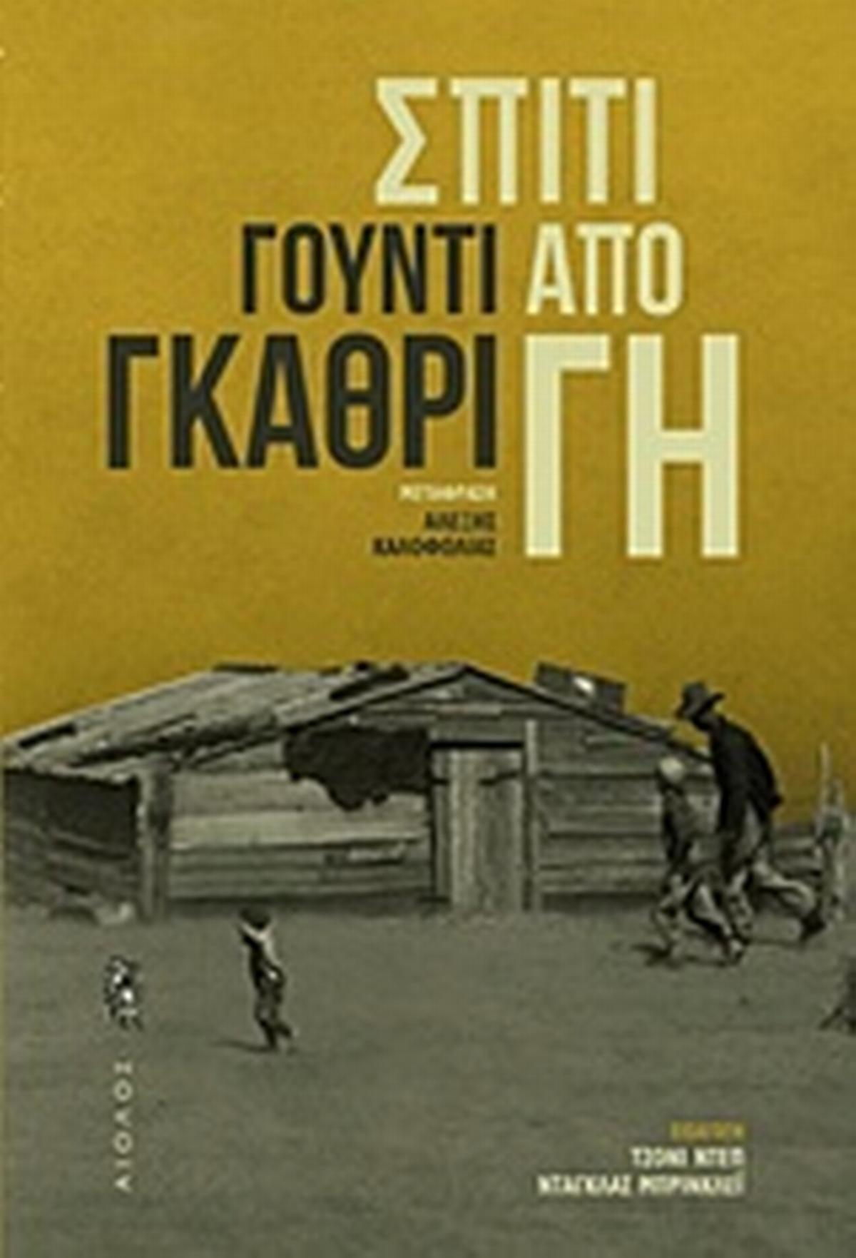 Σπίτι από γη Σπίτι από γη