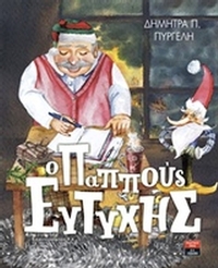 Ο παππούς Ευτύχης
