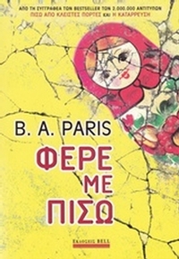 Φέρε με πίσω
