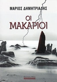 Οι μακάριοι