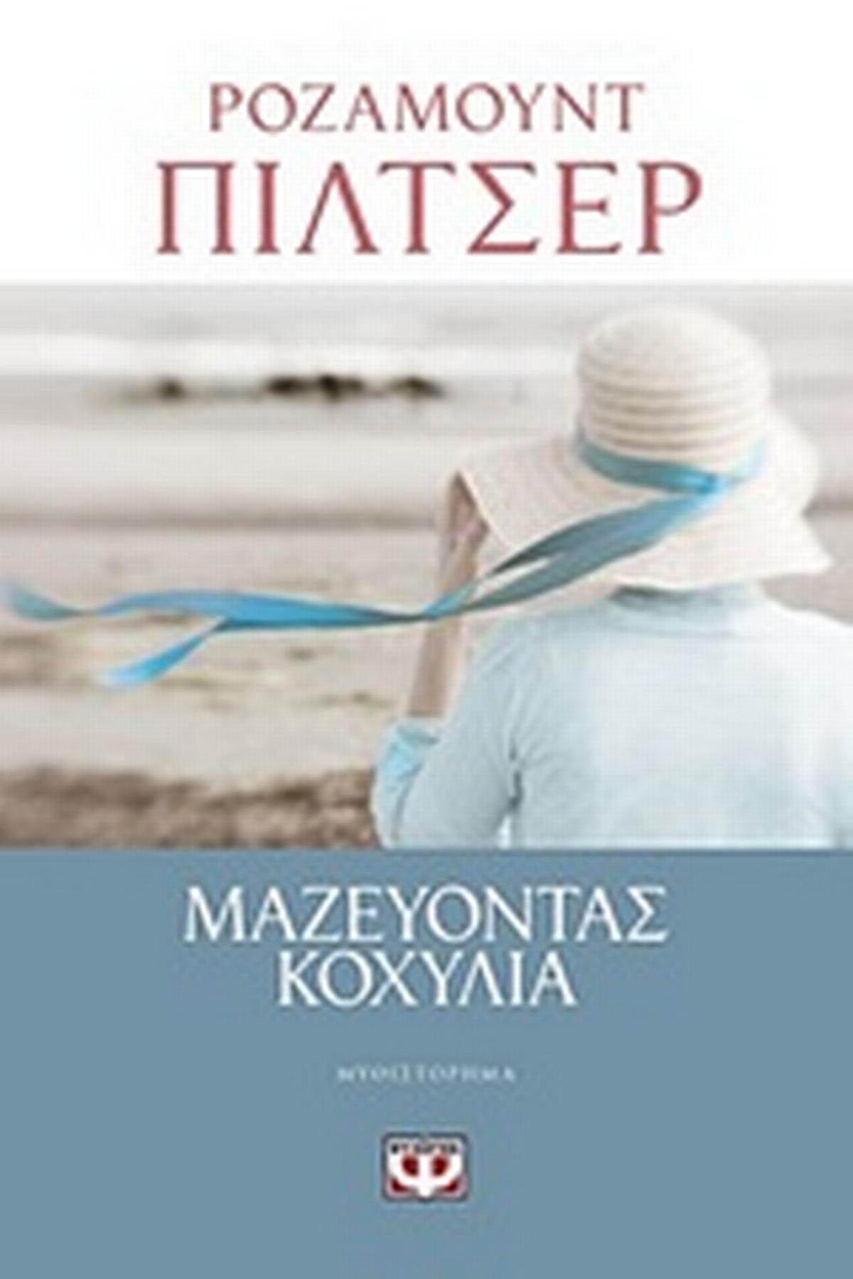 Μαζεύοντας κοχύλια
