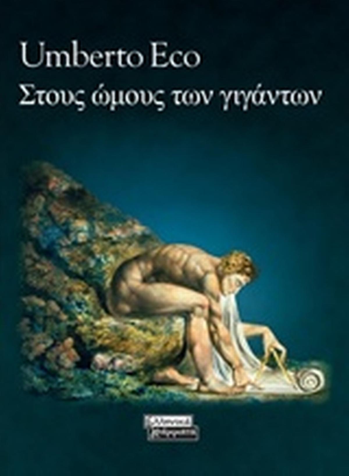 Στους ώμους των γιγάντων Στους ώμους των γιγάντων