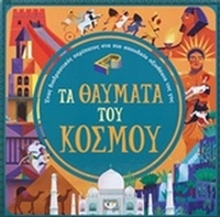 Τα θαύματα του κόσμου
