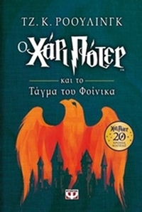 Ο Χάρι Πότερ και το τάγμα του φοίνικα