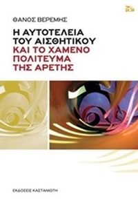 Η αυτοτέλεια του αισθητικού και το χαμένο πολίτευμα της αρετής