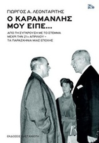 Ο Καραμανλής μου είπε...