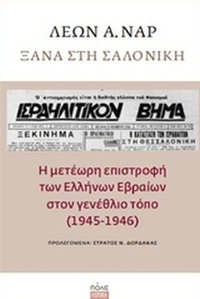 Ξανά στη Σαλονίκη