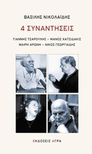 4 συναντήσεις