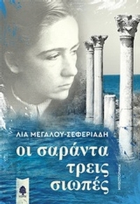 Οι σαράντα τρεις σιωπές