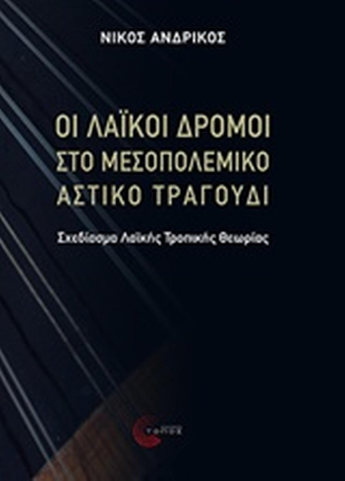 Οι λαϊκοί δρόμοι στο μεσοπολεμικό αστικό τραγούδι