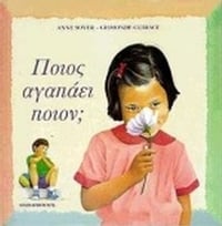 Ποιος αγαπάει ποιον; Ποιος αγαπάει ποιον;