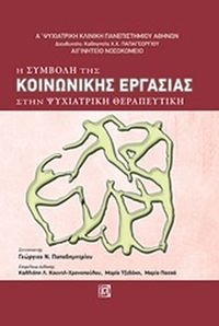 Η συμβολή της κοινωνικής εργασίας στην ψυχιατρική θεραπευτική