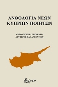 Ανθολογία νέων Κυπρίων Ποιητών