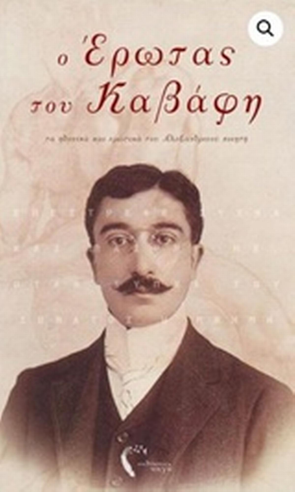 Ο έρωτας του Καβάφη Ο έρωτας του Καβάφη