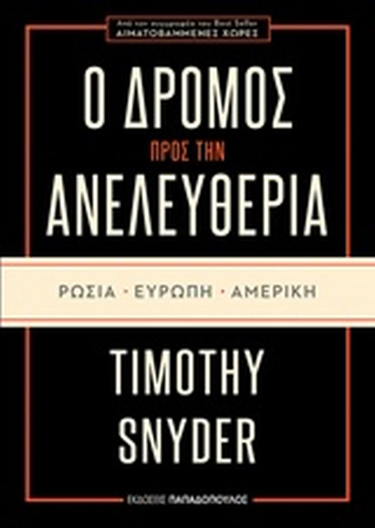 Ο δρόμος προς την ελευθερία: Ρωσία, Ευρώπη, Αμερική