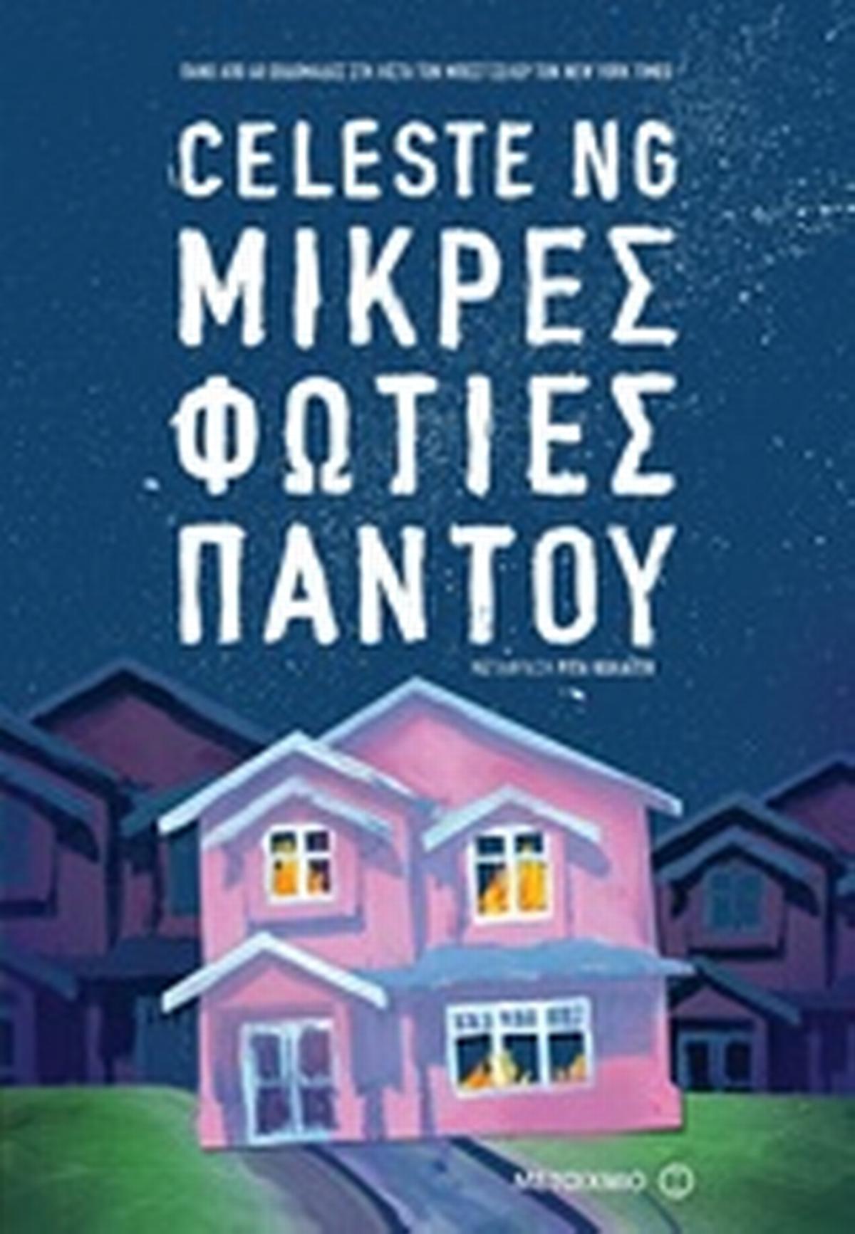 Μικρές φωτιές παντού