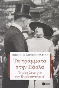 Τα γράμματα στην Πάολα