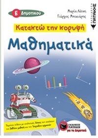 Κατακτώ την κορυφή: Μαθηματικά Ε΄δημοτικού
