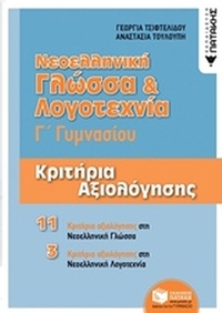 Νεοελληνική γλώσσα και λογοτεχνία Γ΄γυμνασίου