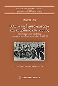Οθωμανική αυτοκρατορία και κουρδικός εθνικισμός Οθωμανική αυτοκρατορία και κουρδικός εθνικισμός