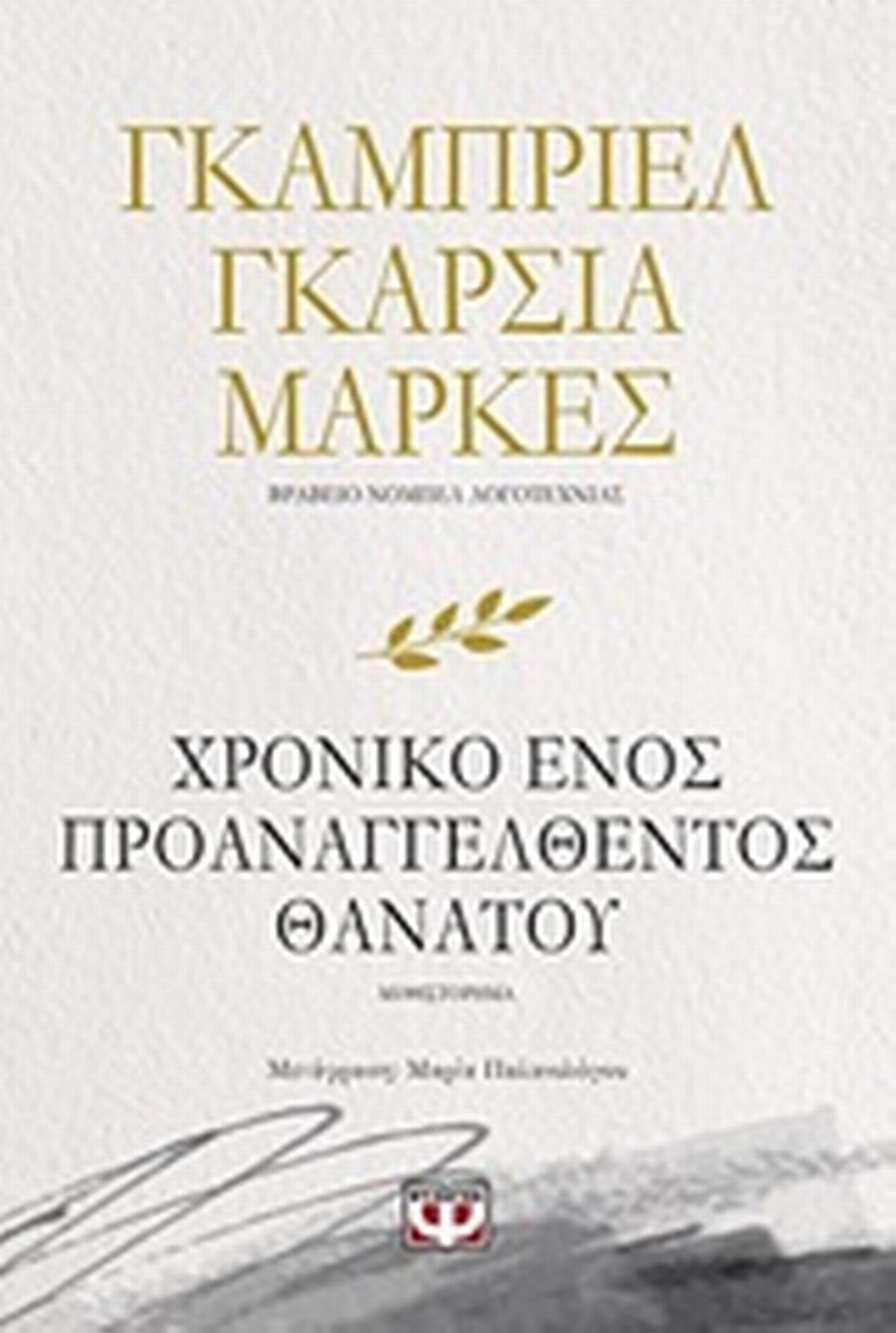 Το χρονικό ενός προαναγγελθέντος θανάτου