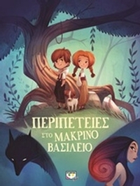 Περιπέτειες στο μακρινό βασίλειο