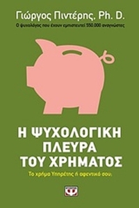 Η ψυχολογική πλευρά του χρήματος