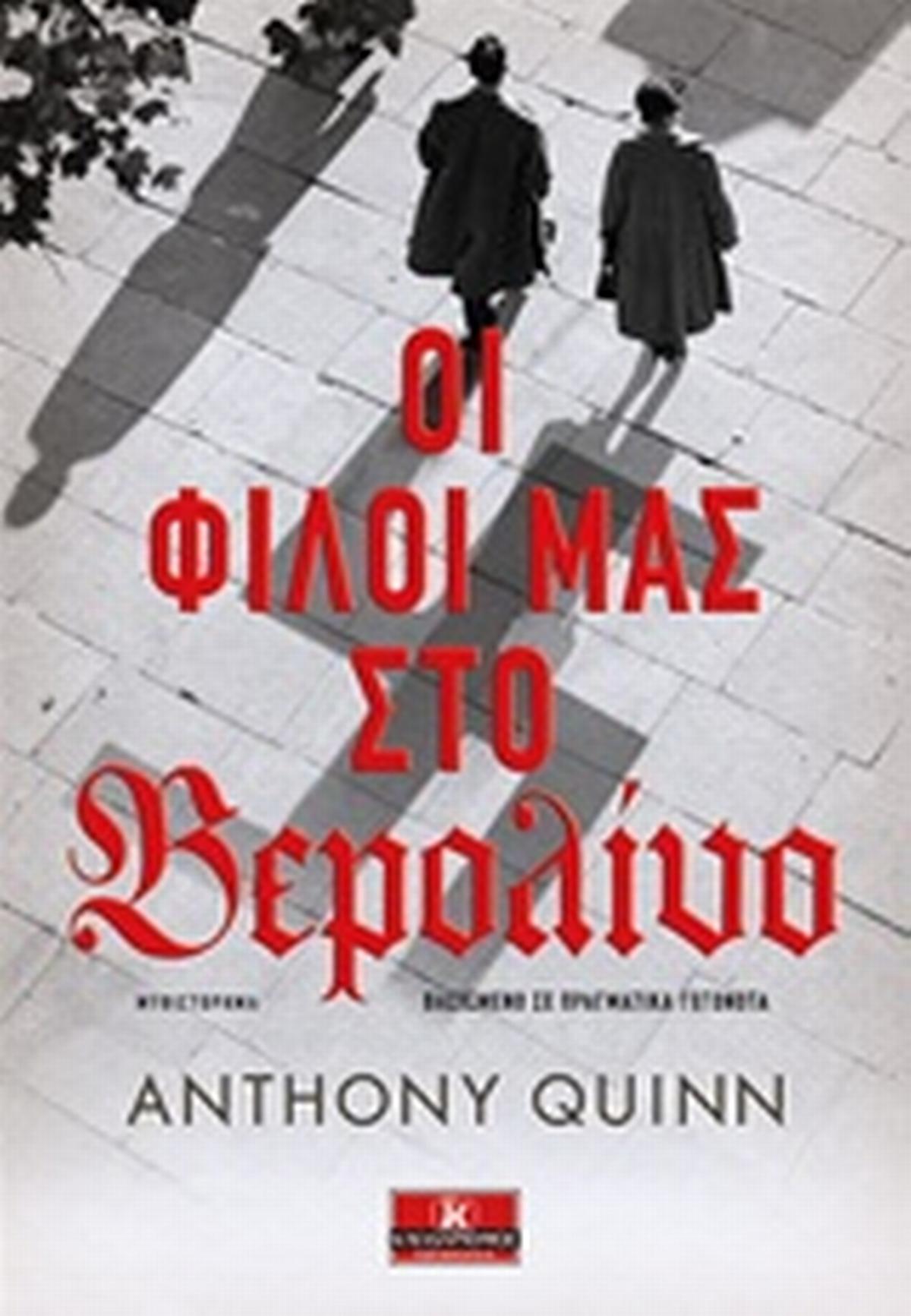 Οι φίλοι μας στο Βερολίνο