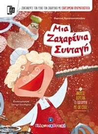 Μια ζαχαρένια συνταγή