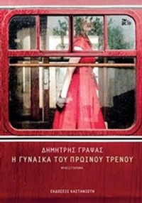 Η γυναίκα του πρωινού τρένου
