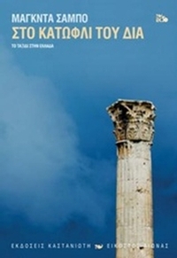 Στο κατώφλι του Δία