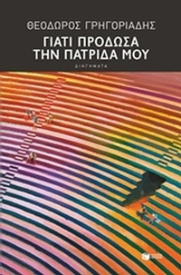 Γιατί πρόδωσα την πατρίδα μου