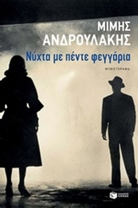 Νύχτα με πέντε φεγγάρια