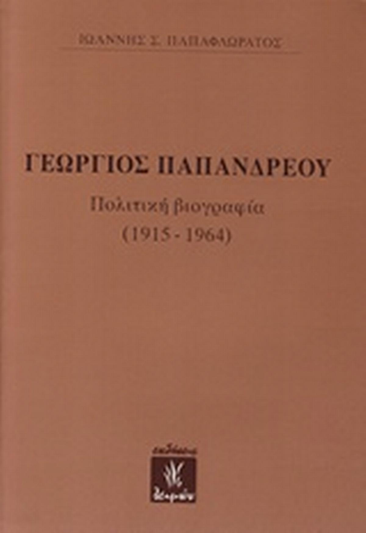 Γεώργιος Παπανδρέου
