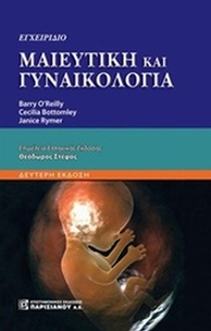 Εγχειρίδιο μαιευτική και γυναικολογία