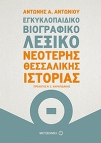 Εγκυκλοπαιδικό βιογραφικό λεξικό νεότερης Θεσσαλικής ιστορίας