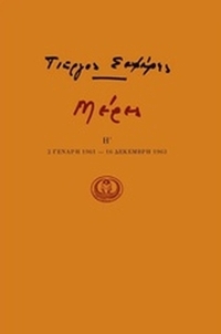 Μέρες Η'