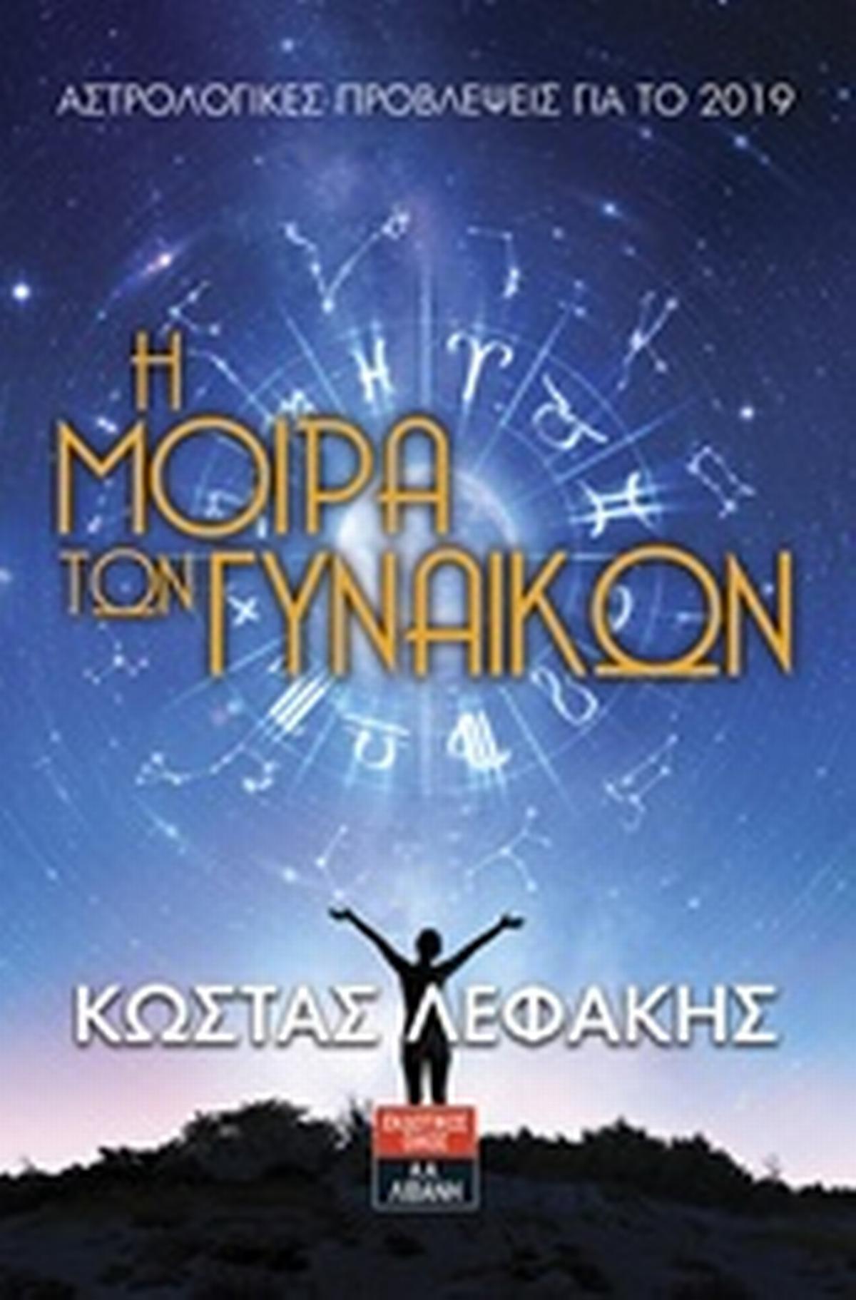 Η μοίρα των γυναικών