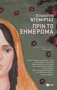 Πριν το ξημέρωμα