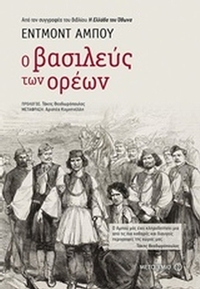 Ο βασιλεύς των ορέων