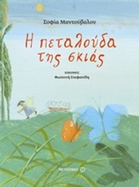 Η πεταλούδα της σκιάς