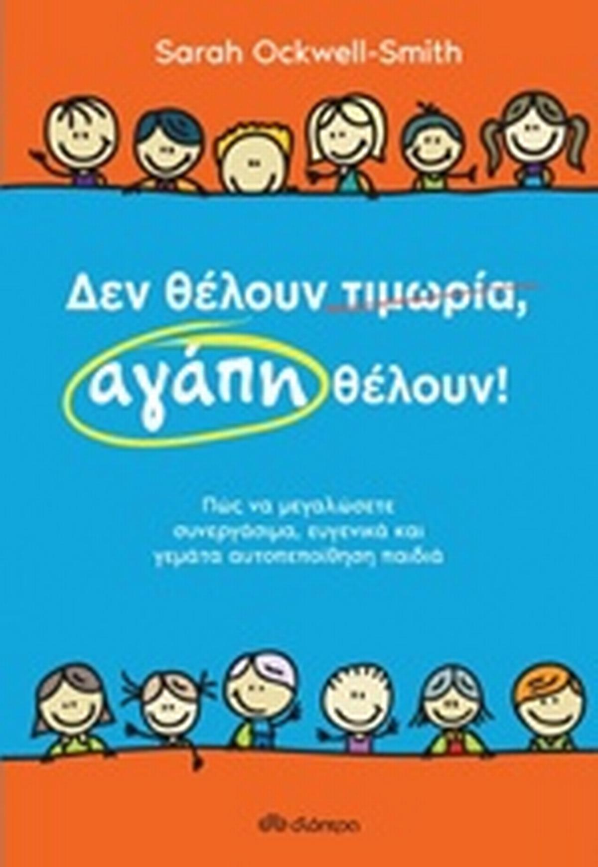 Δεν θέλουν τιμωρία, αγάπη θέλουν