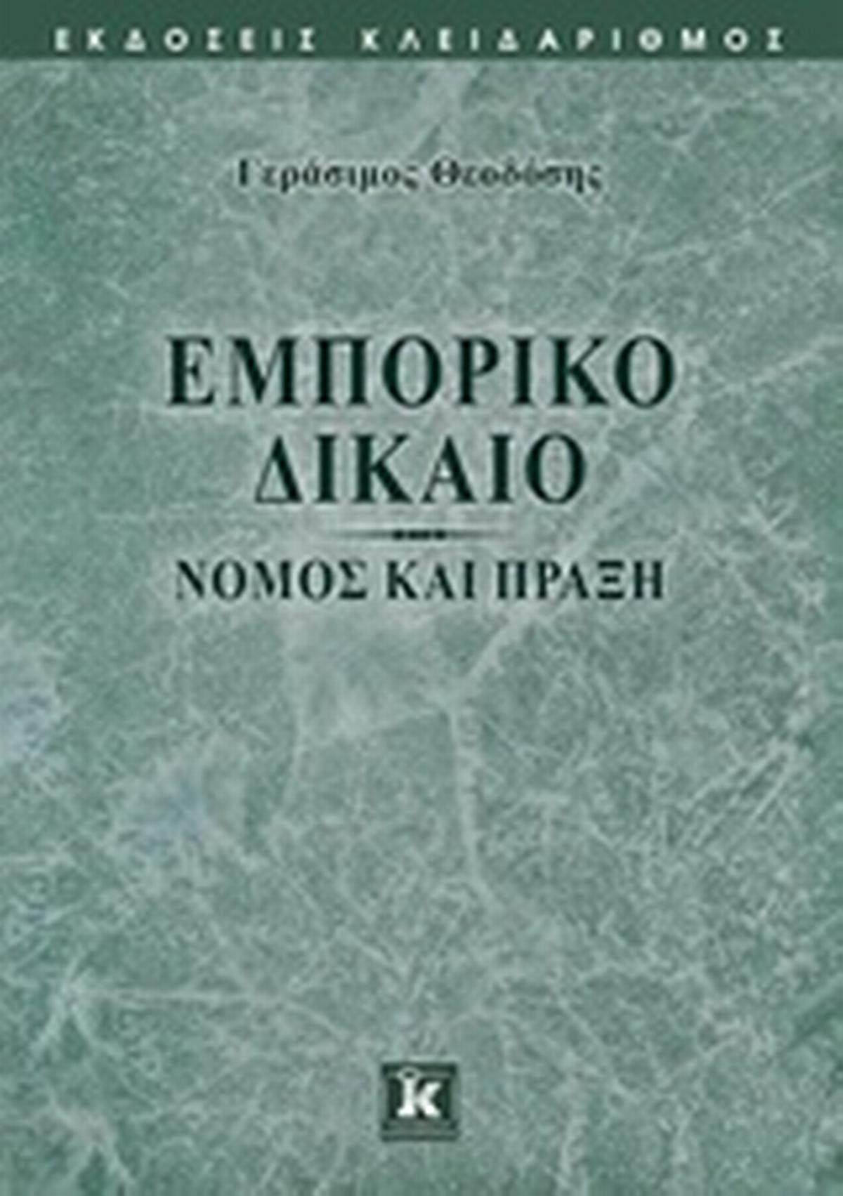 Εμπορικό δίκαιο
